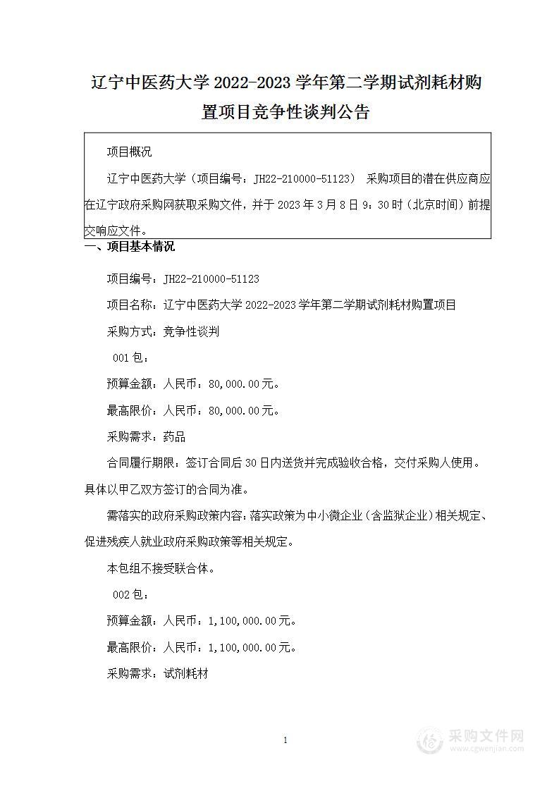 辽宁中医药大学2022-2023学年第二学期试剂耗材购置项目