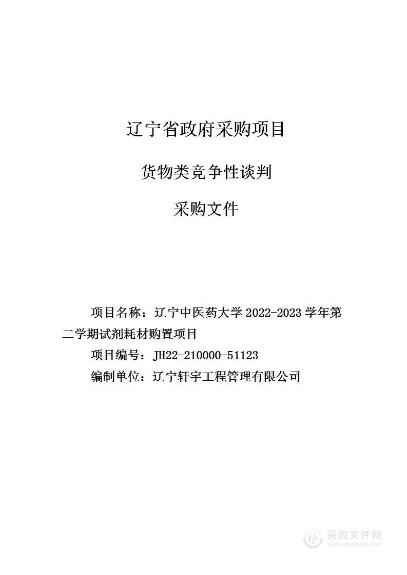 辽宁中医药大学2022-2023学年第二学期试剂耗材购置项目