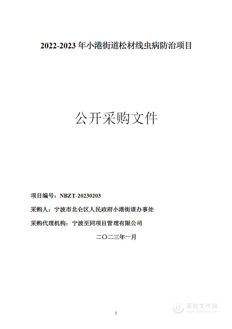 2022-2023年小港街道松材线虫病防治项目