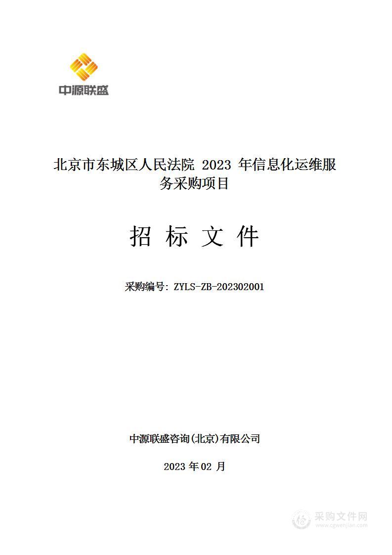 北京市东城区人民法院2023年信息化运维服务采购项目