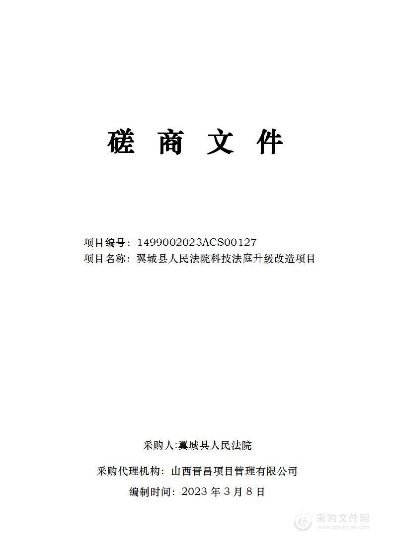 翼城县人民法院科技法庭升级改造项目