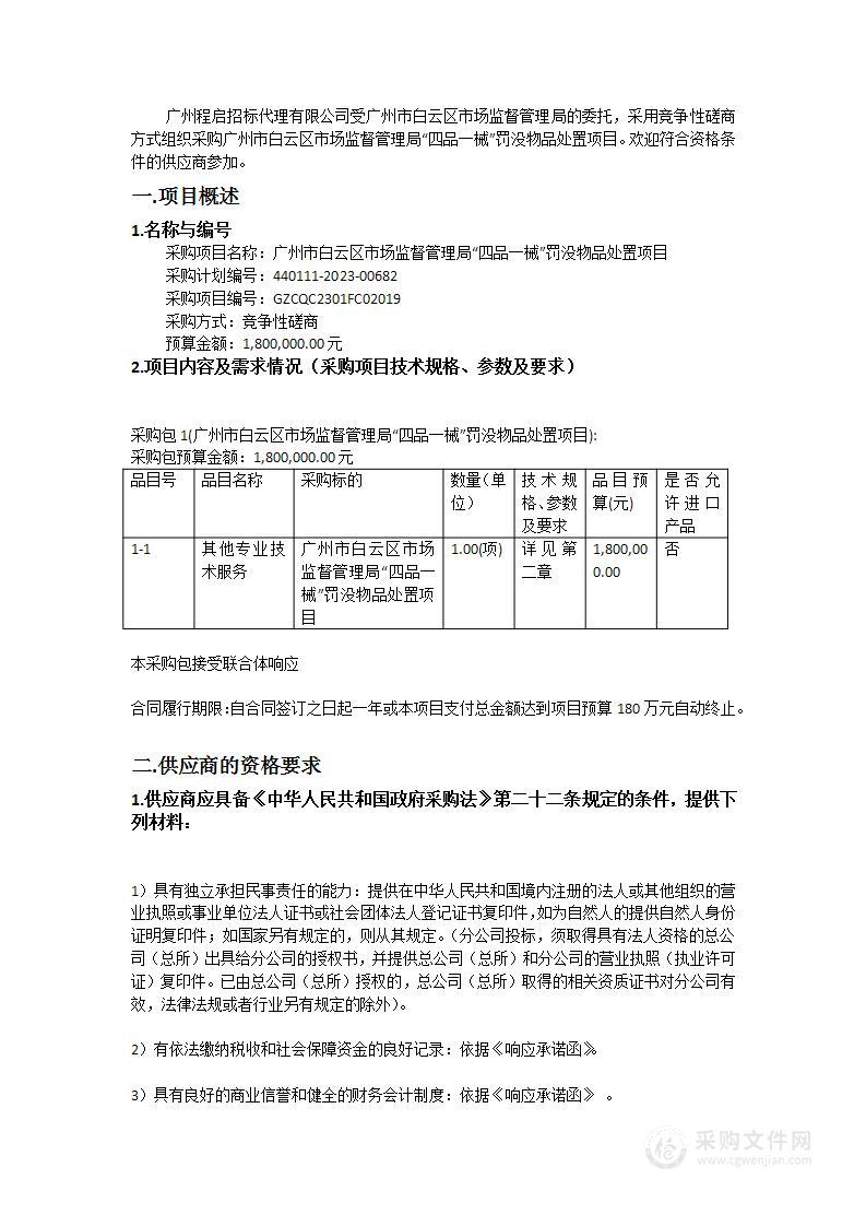 广州市白云区市场监督管理局“四品一械”罚没物品处置项目