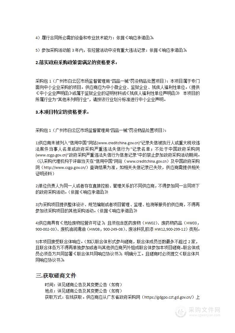 广州市白云区市场监督管理局“四品一械”罚没物品处置项目