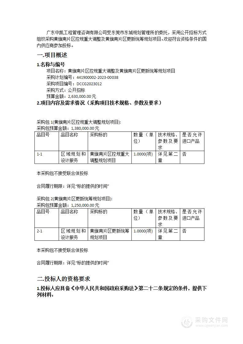 黄旗南片区控规重大调整及黄旗南片区更新统筹规划项目