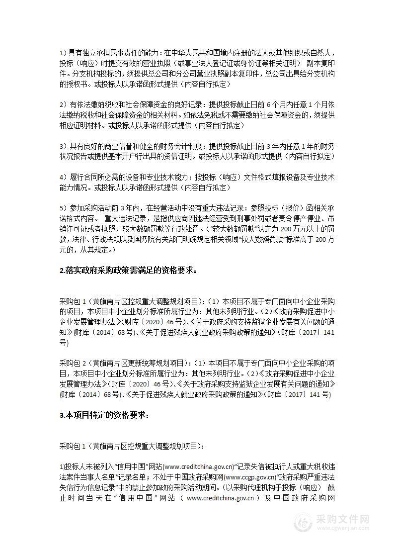 黄旗南片区控规重大调整及黄旗南片区更新统筹规划项目