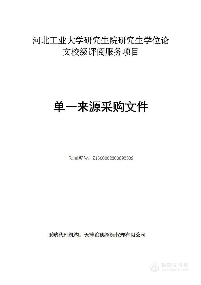 河北工业大学研究生院研究生学位论文校级评阅服务项目