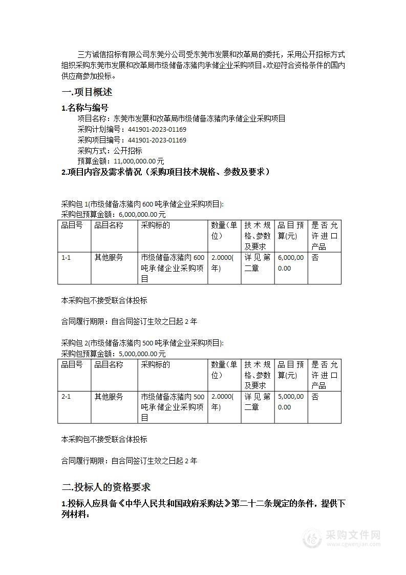 东莞市发展和改革局市级储备冻猪肉承储企业采购项目