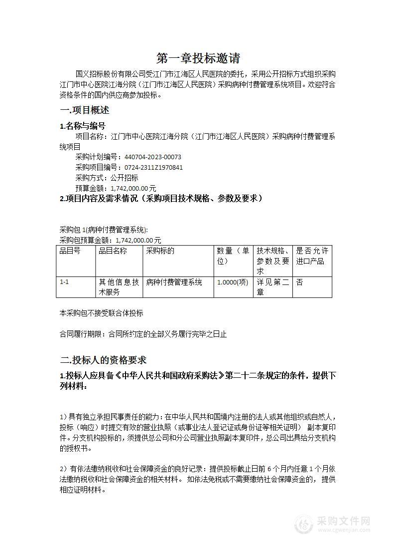 江门市中心医院江海分院（江门市江海区人民医院）采购病种付费管理系统项目