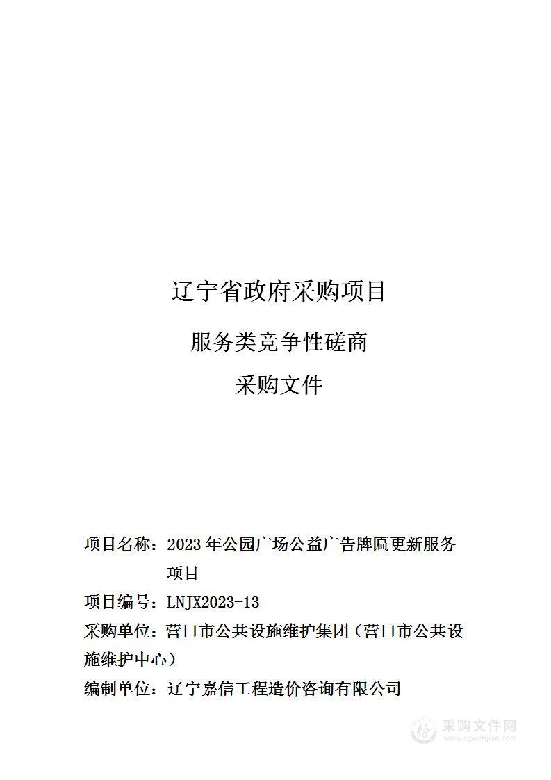 2023年公园广场公益广告牌匾更新服务项目