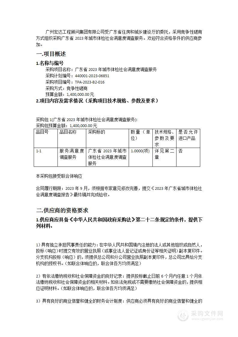 广东省2023年城市体检社会满意度调查服务