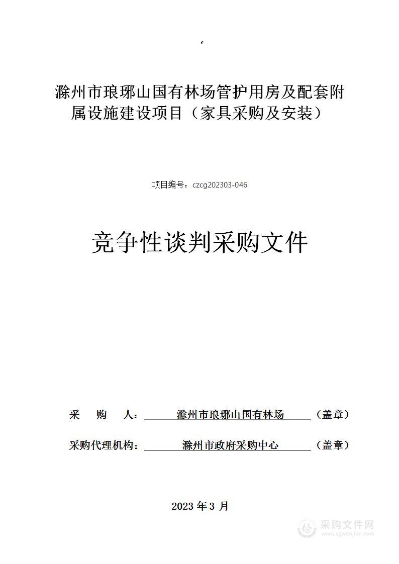 滁州市琅琊山国有林场管护用房及配套附属设施建设项目（家具采购及安装）