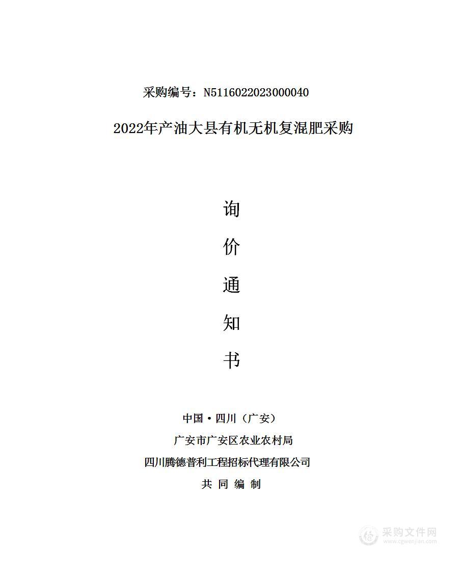 广安市广安区农业农村局2022年产油大县有机无机复混肥采购