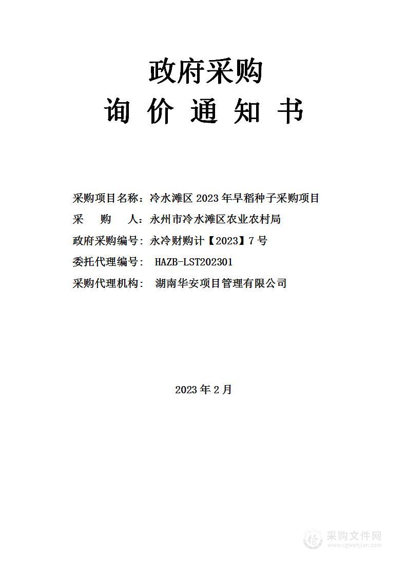 冷水滩区2023年早稻种子采购项目