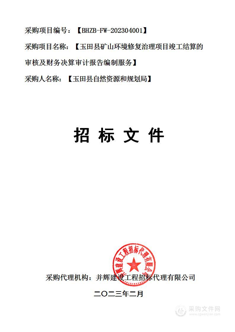 玉田县矿山环境修复治理项目竣工结算的审核及财务决算审计报告编制服务