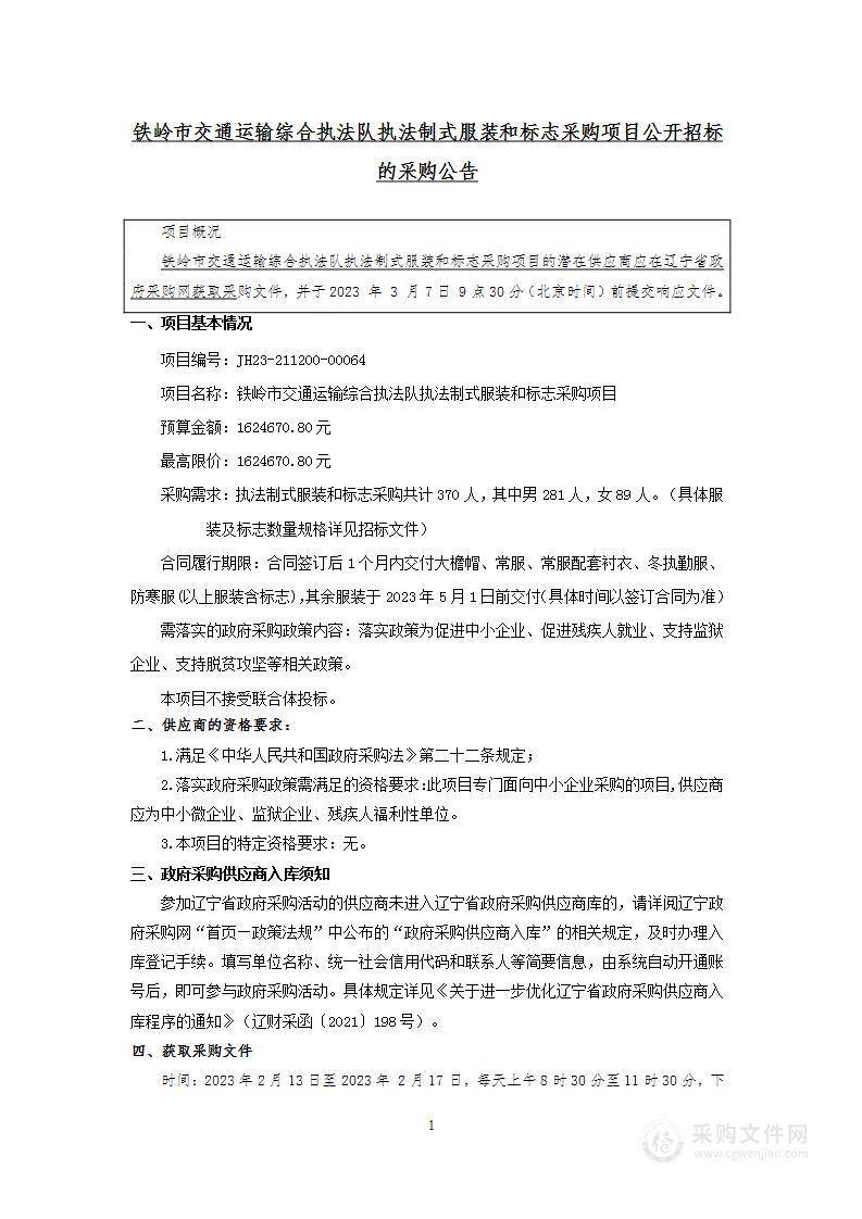 铁岭市交通运输综合执法队执法制式服装和标志采购项目