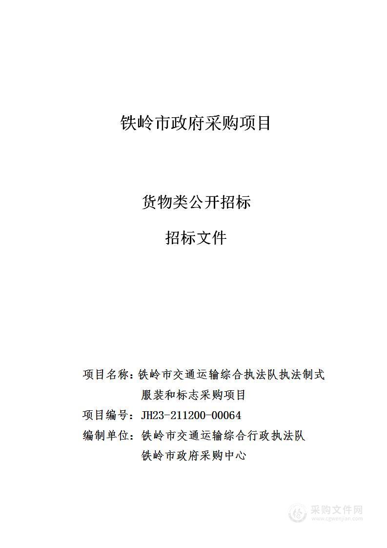 铁岭市交通运输综合执法队执法制式服装和标志采购项目