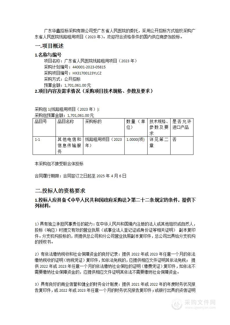 广东省人民医院线路租用项目（2023年）