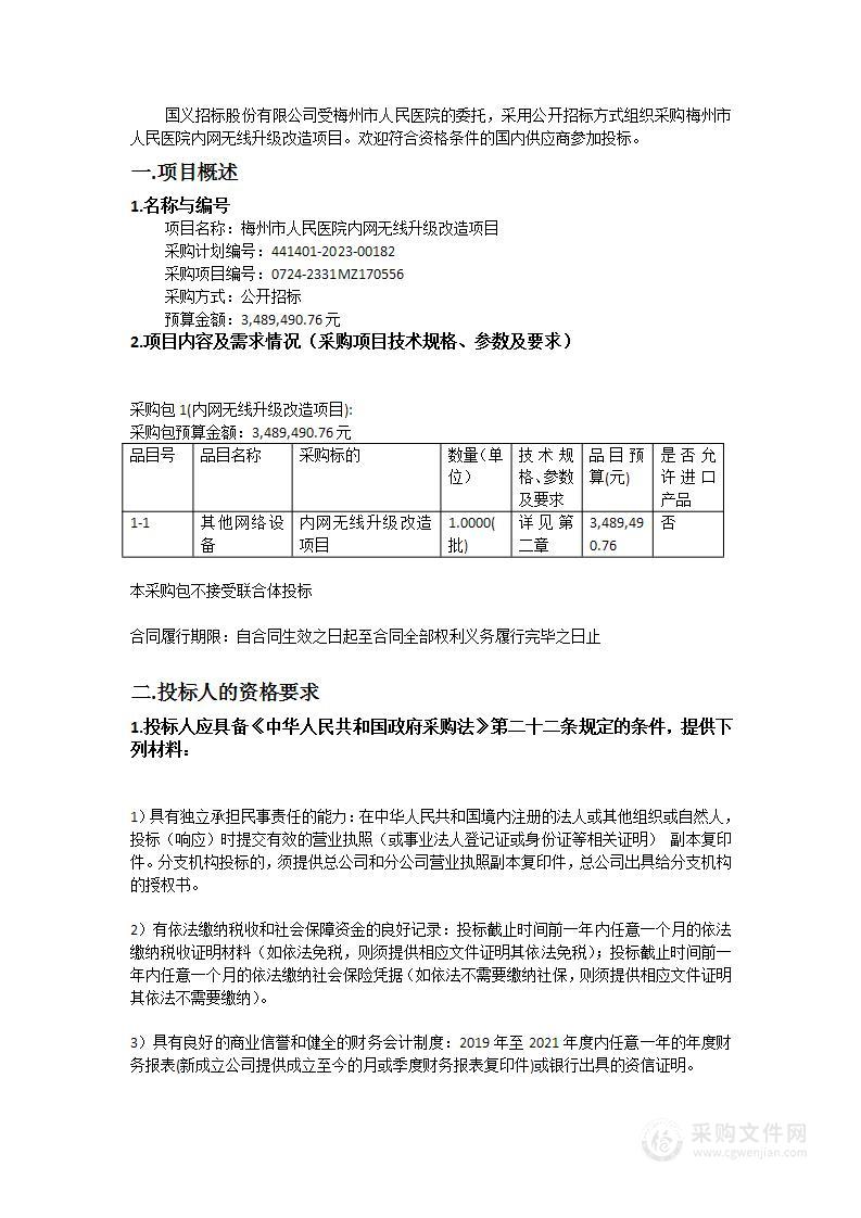 梅州市人民医院内网无线升级改造项目