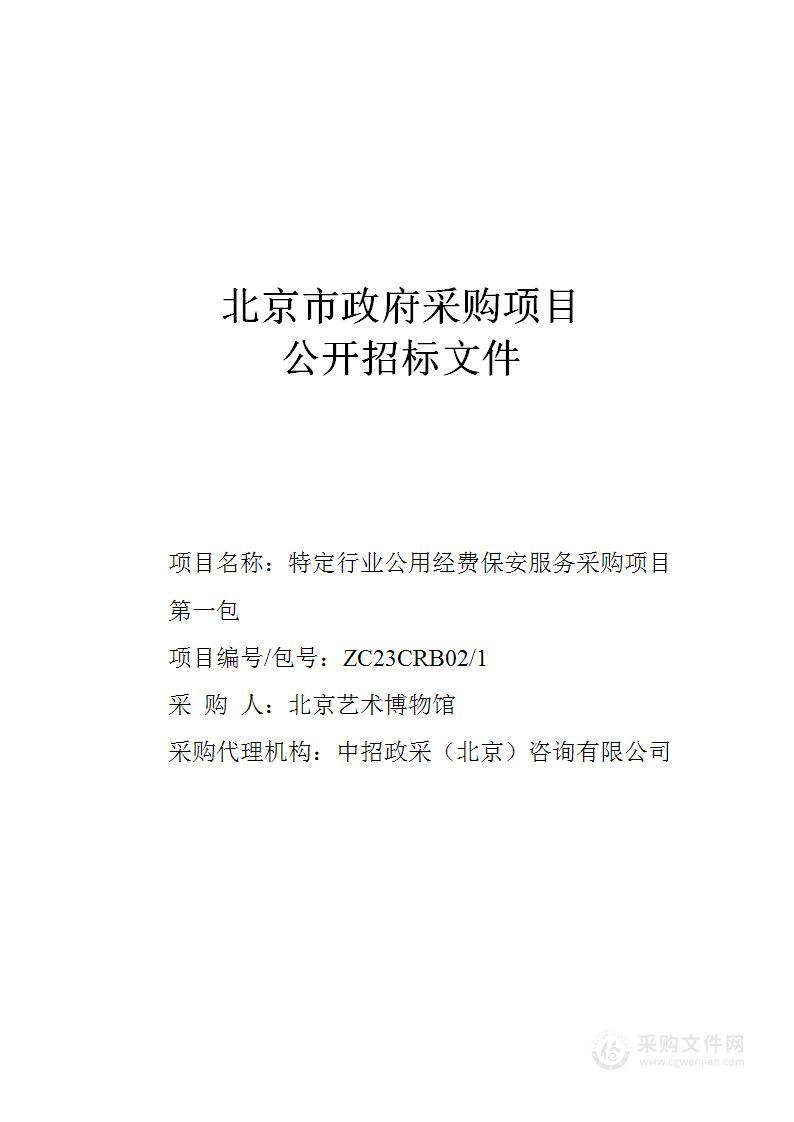 特定行业公用经费保安服务采购项目（第一包）