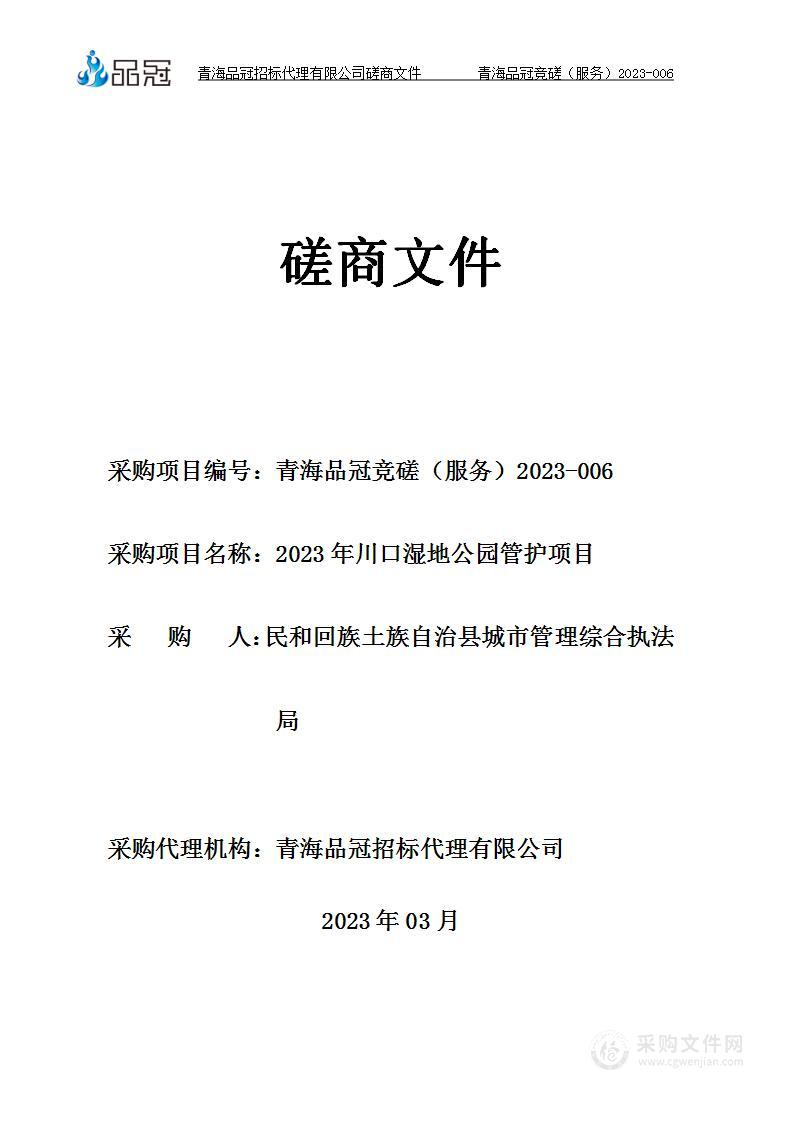 2023年川口湿地公园管护项目