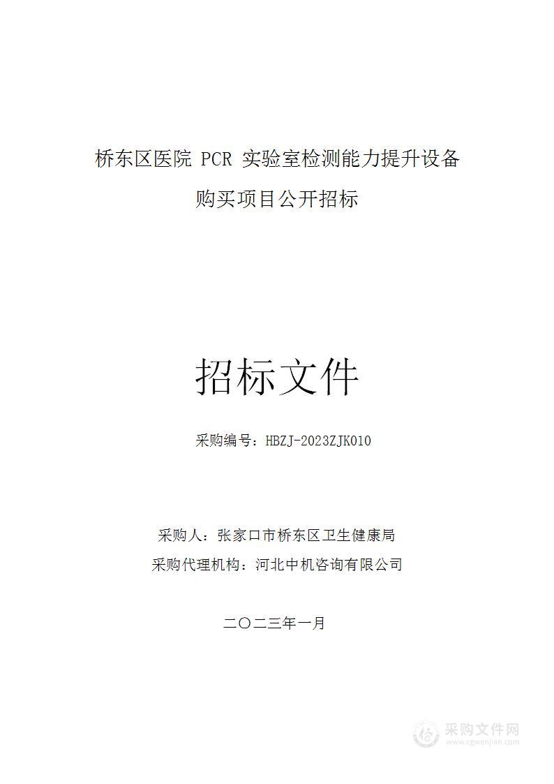 张家口市桥东区卫生健康局桥东区医院PCR实验室检测能力提升设备购买项目