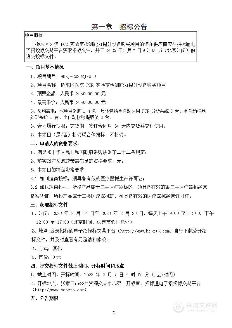 张家口市桥东区卫生健康局桥东区医院PCR实验室检测能力提升设备购买项目