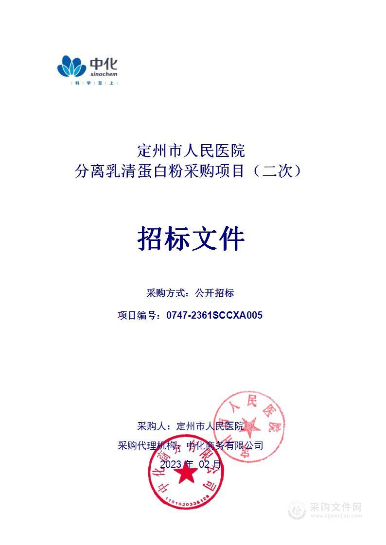 定州市人民医院分离乳清蛋白粉采购项目