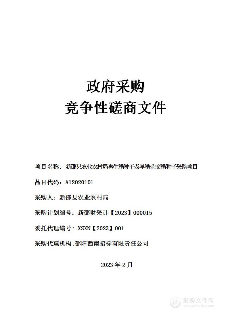 新邵县农业农村局再生稻种子及早稻杂交稻种子采购项目