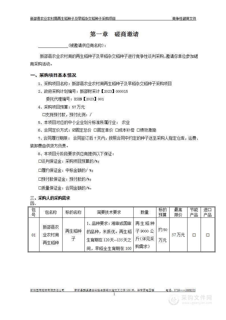 新邵县农业农村局再生稻种子及早稻杂交稻种子采购项目