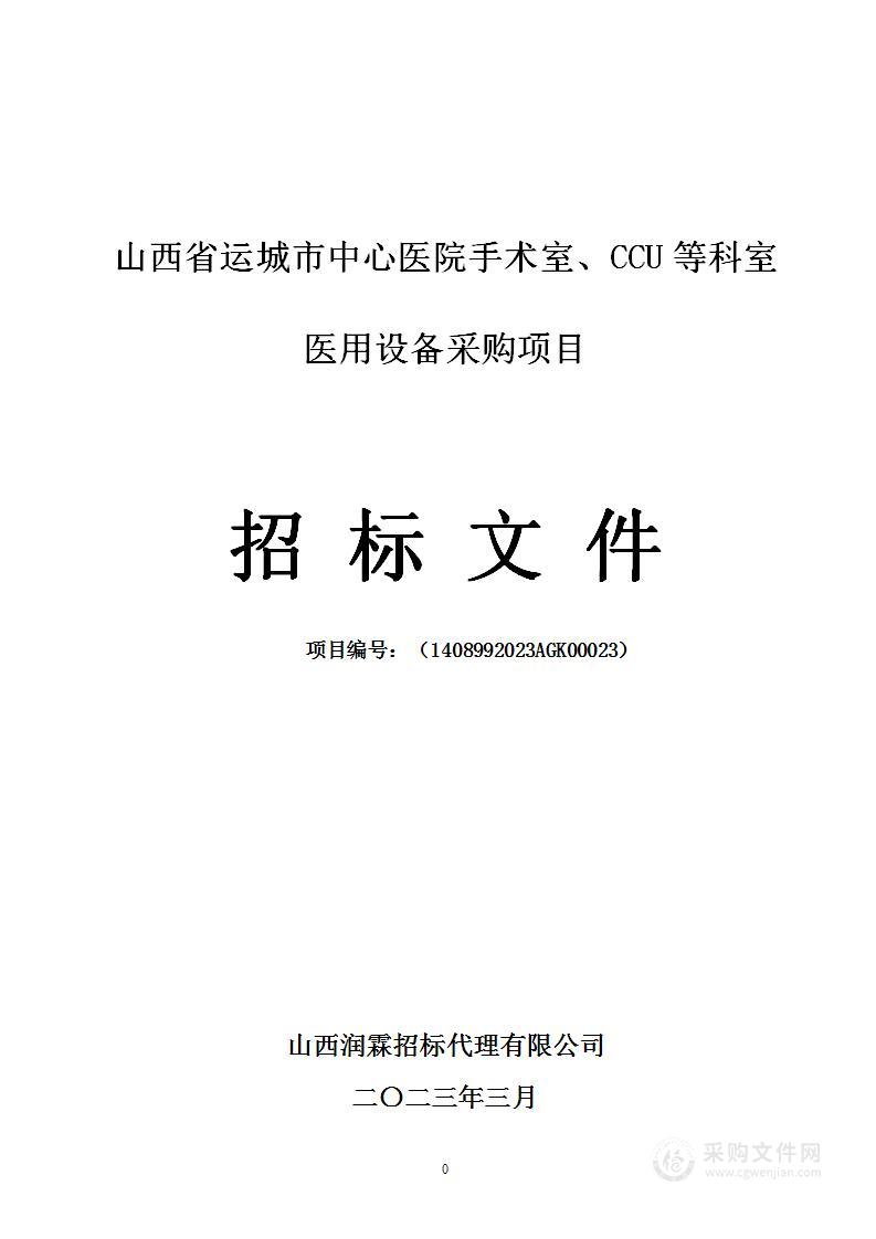 山西省运城市中心医院手术室、CCU等科室医用设备采购项目