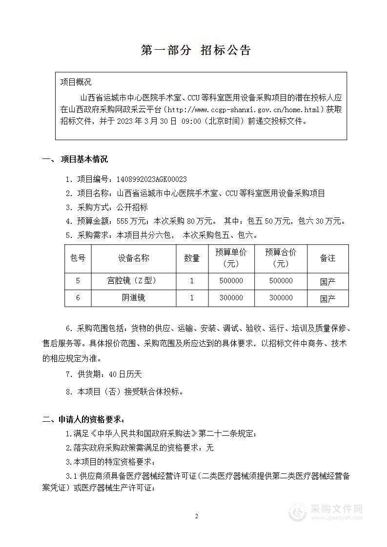 山西省运城市中心医院手术室、CCU等科室医用设备采购项目