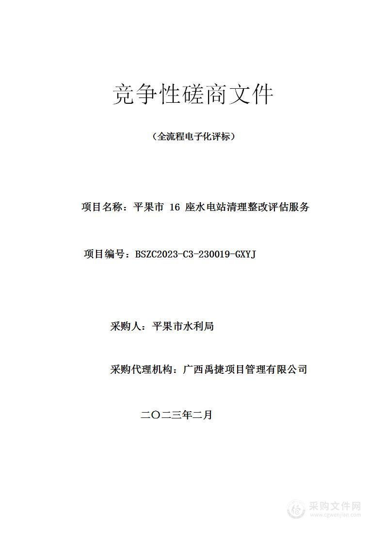 平果市16座水电站清理整改评估服务