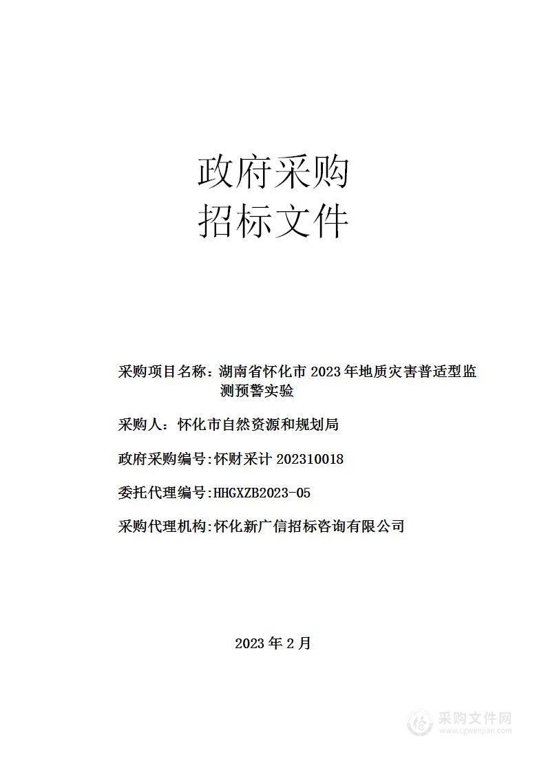 湖南省怀化市2023年地质灾害普适型监测预警实验