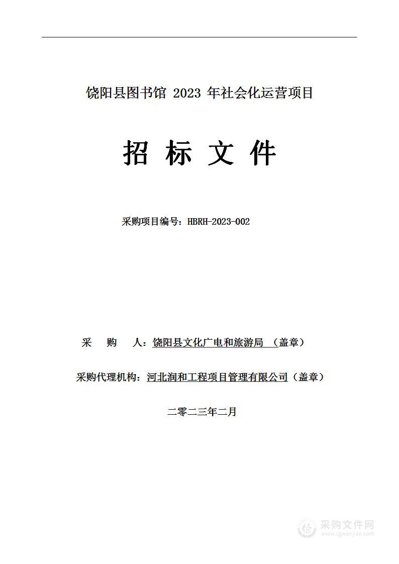 饶阳县图书馆2023年社会化运营项目