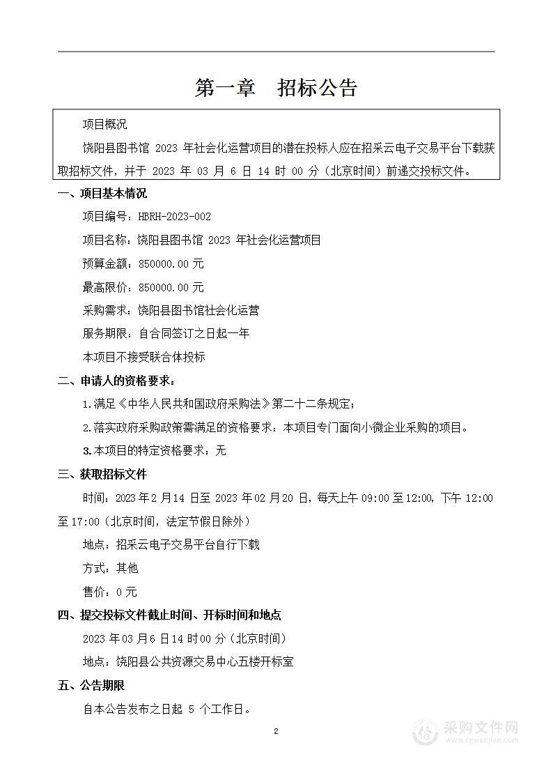 饶阳县图书馆2023年社会化运营项目