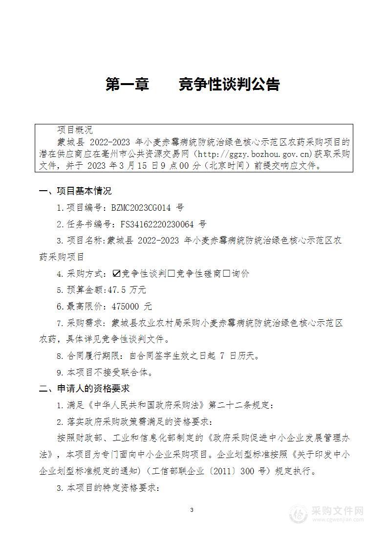 蒙城县2022-2023年小麦赤霉病统防统治绿色核心示范区农药采购项目