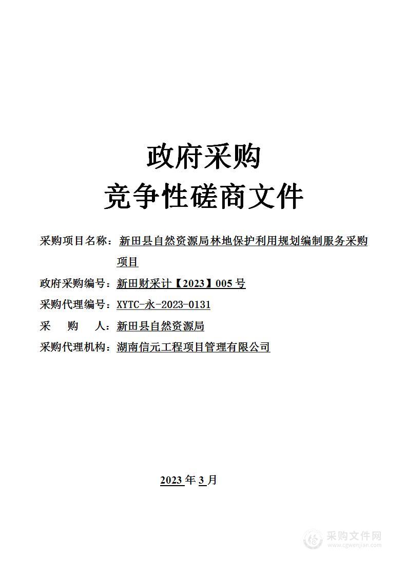 新田县自然资源局林地保护利用规划编制服务采购项目