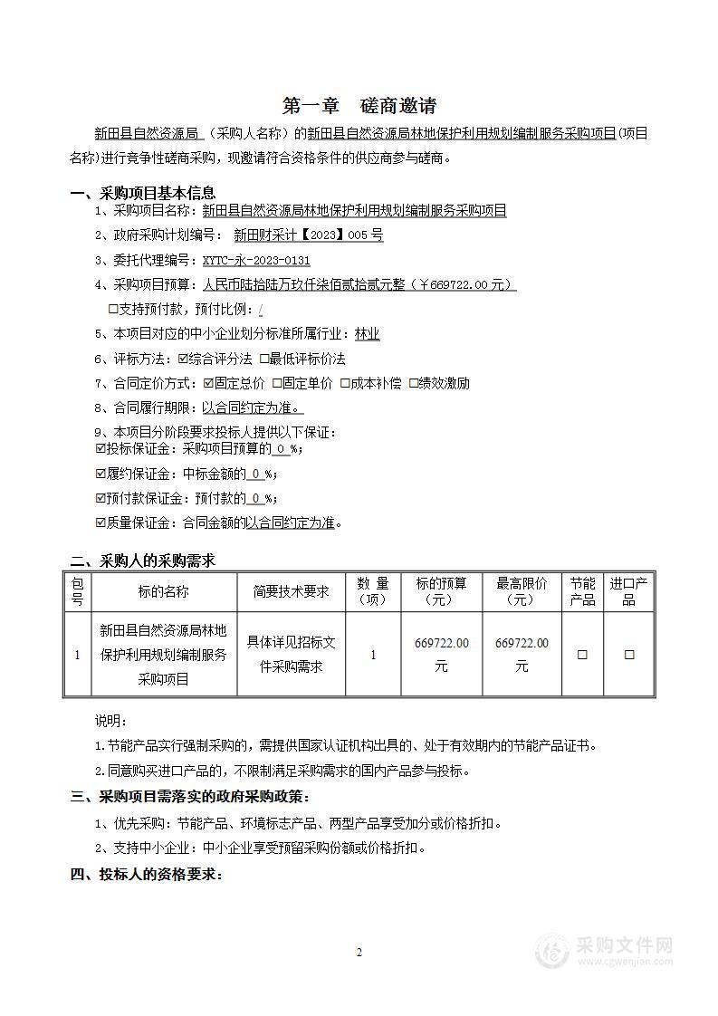 新田县自然资源局林地保护利用规划编制服务采购项目