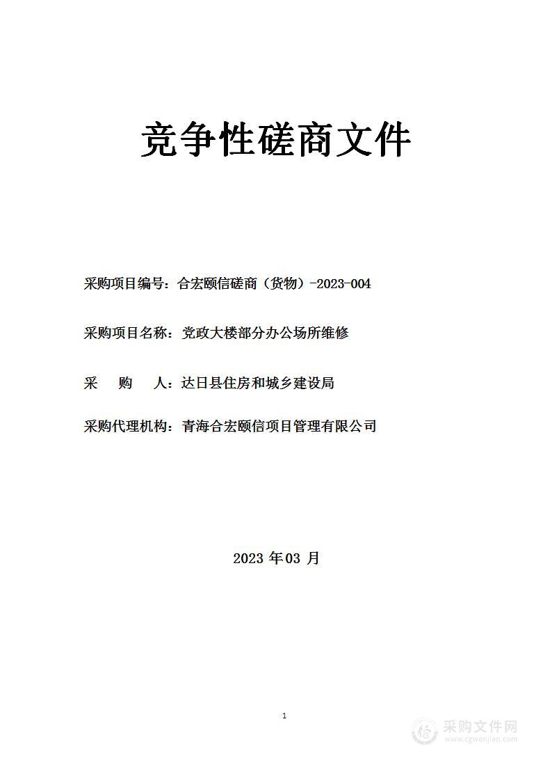 党政大楼部分办公场所维修