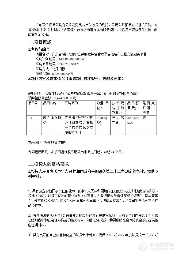 广东省“数字政府”公共财政综合管理平台茂名市运维实施服务项目