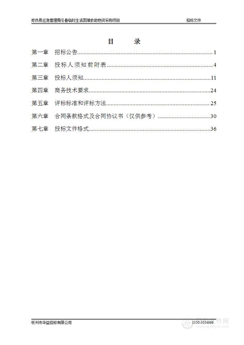 岢岚县应急管理局冬春临时生活困难救助物资采购项目