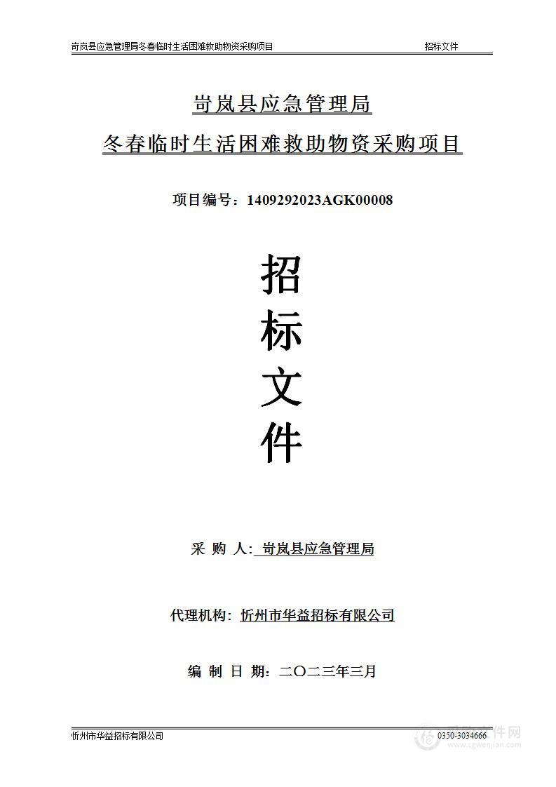 岢岚县应急管理局冬春临时生活困难救助物资采购项目