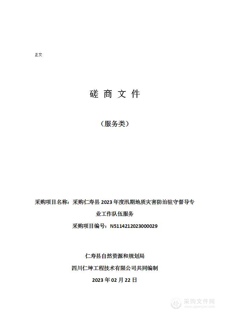 仁寿县2023年度汛期地质灾害防治驻守督导专业工作队伍服务