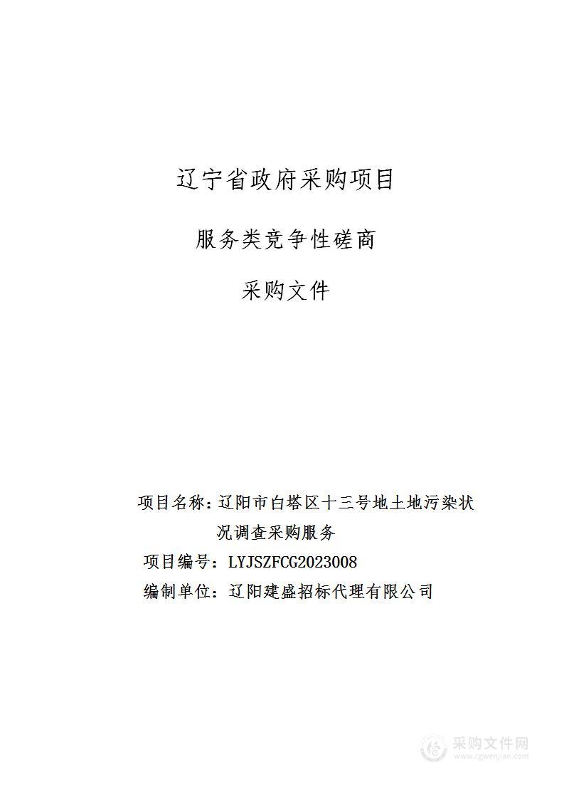 辽阳市白塔区十三号地土地污染状况调查采购服务