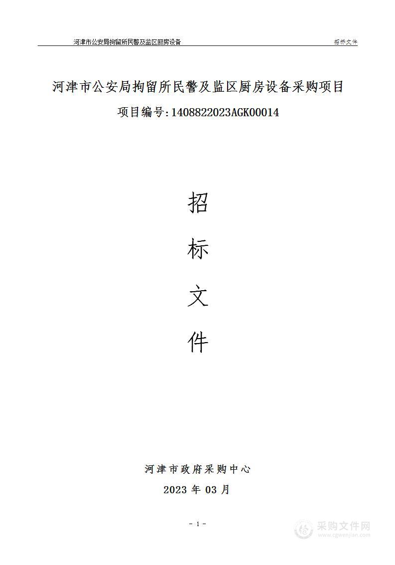 河津市公安局拘留所民警及监区厨房设备采购项目