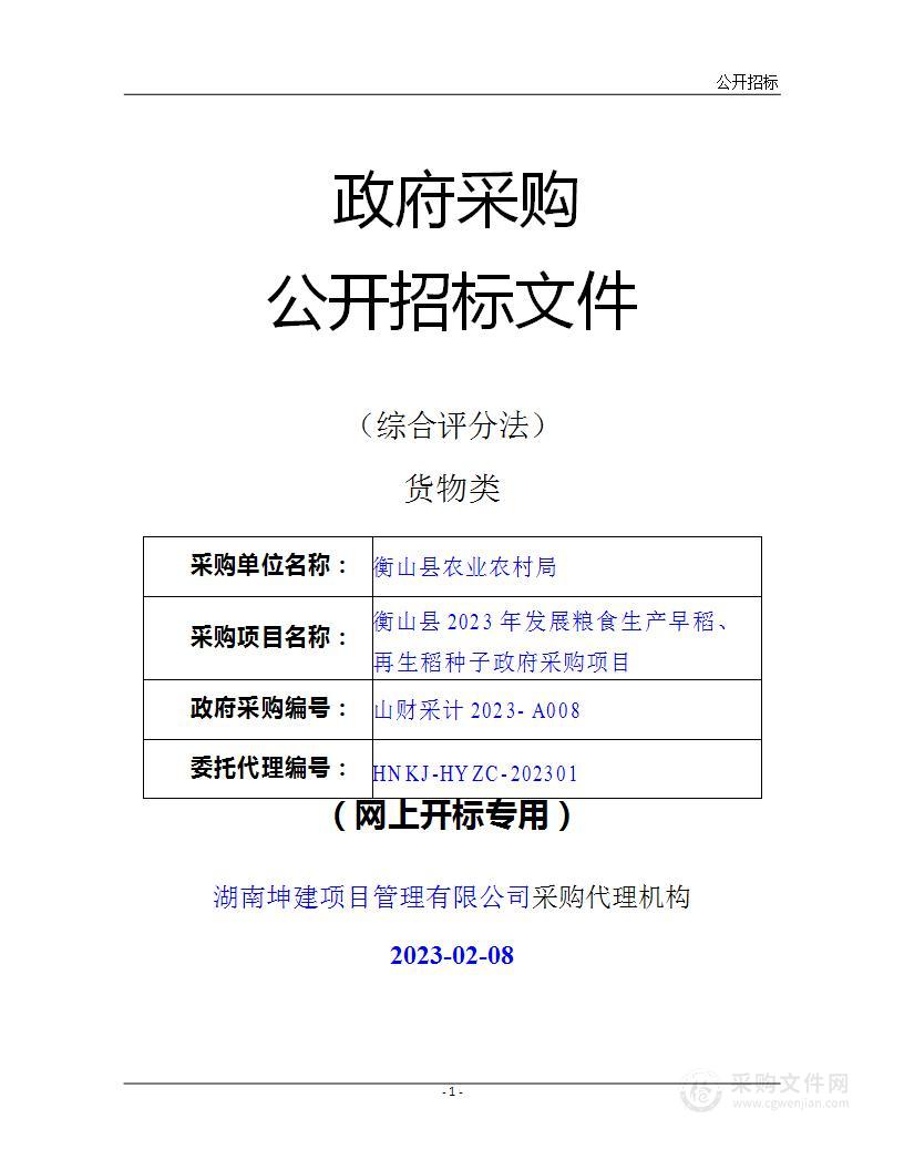 衡山县2023年发展粮食生产早稻、再生稻种子采购项目