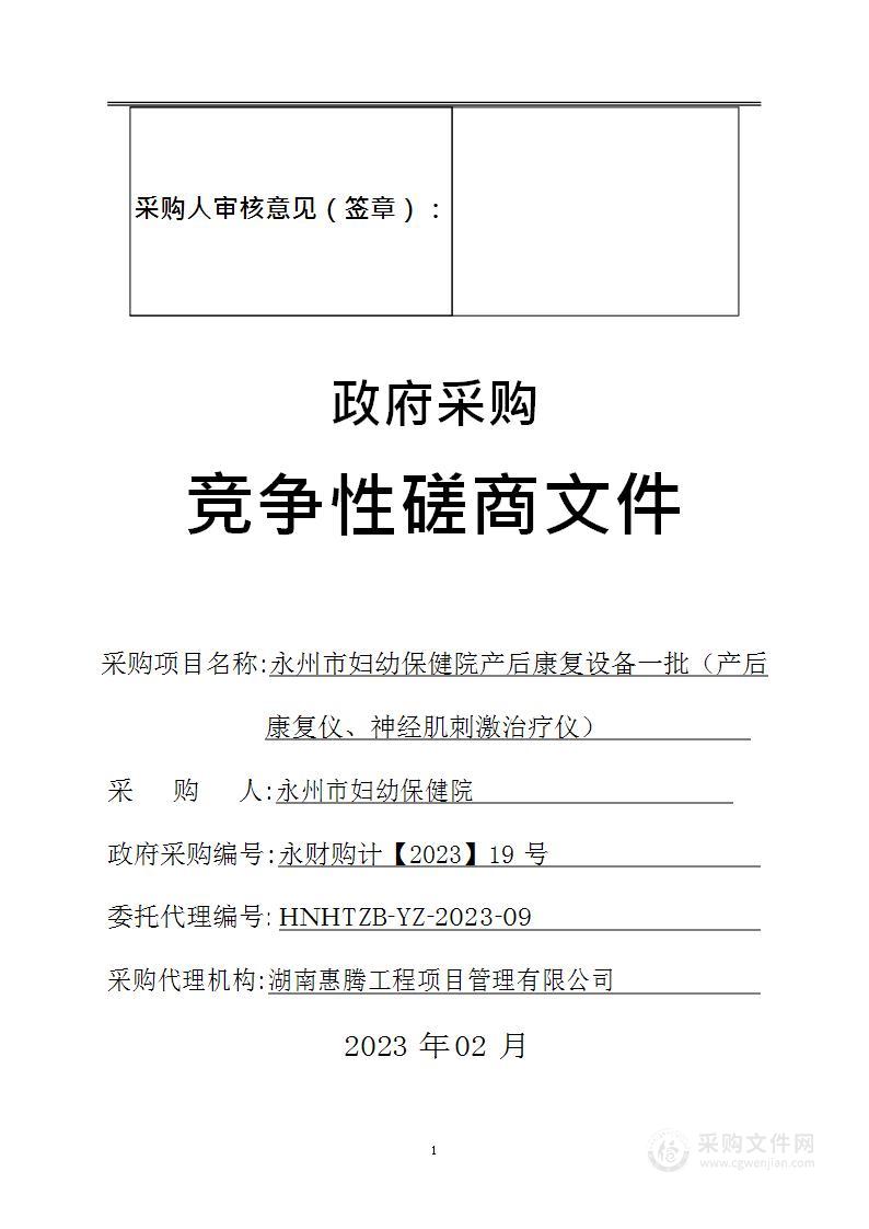 永州市妇幼保健院产后康复设备一批（产后康复仪、神经肌刺激治疗仪）