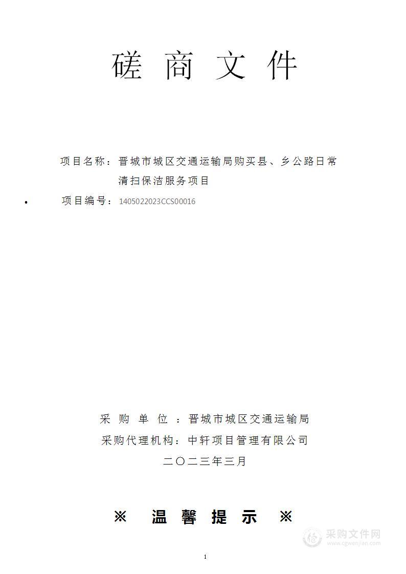 晋城市城区交通运输局购买县、乡公路日常清扫保洁服务