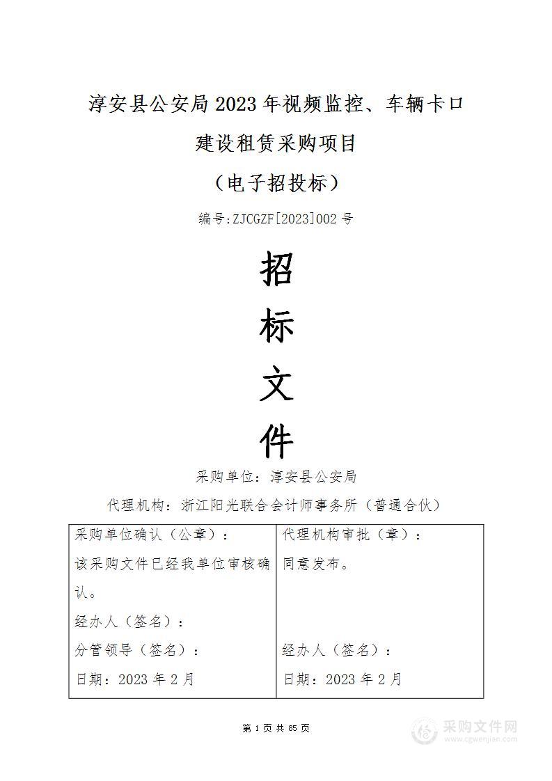 淳安县公安局2023年视频监控、车辆卡口建设租赁采购项目