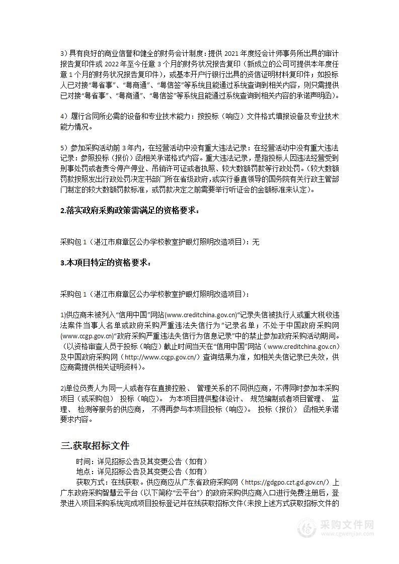 湛江市麻章区公办学校教室护眼灯照明改造项目